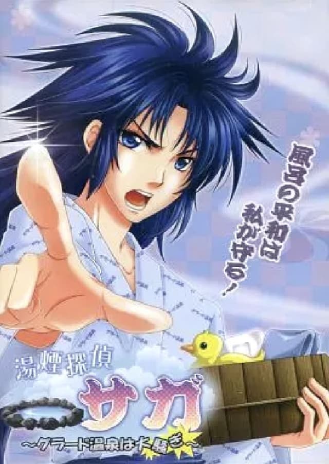 Yukemuri Tantei Saga ~Grado Onsen wa Osawagi~ cover