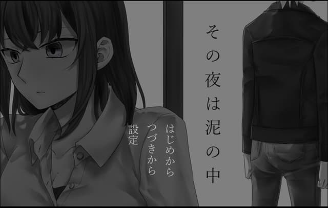 Sono Yoru wa Doro no Naka cover