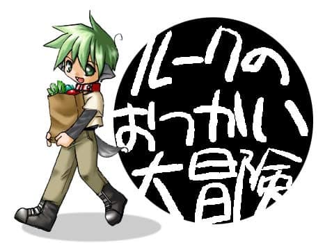 Luke no Otsukai Daibouken cover
