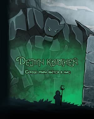 Deti kamnej: Serdce mira b'jotsja v nas cover