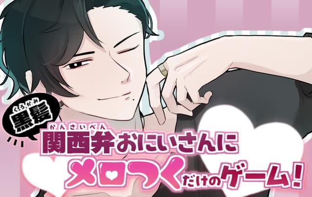 Kurogami Kansai-ben Onii-san ni Merotsuku dake no Game! cover