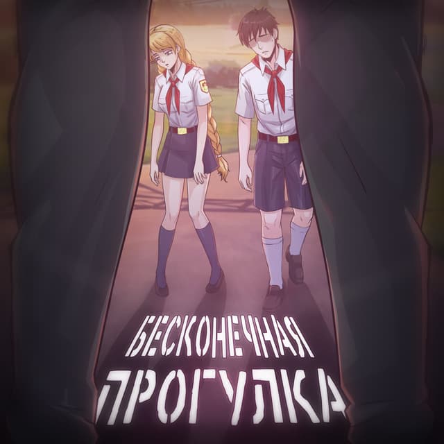 Beskonechnaja progulka cover