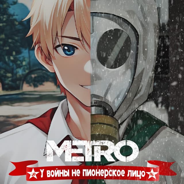 METRO:«U vojny ne pionerskoe lico» cover