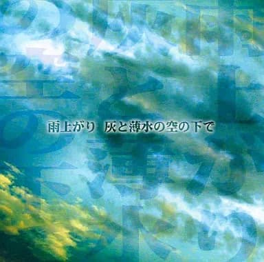 Ameagari Hai to Usu Mizu no Sora no Shita de cover