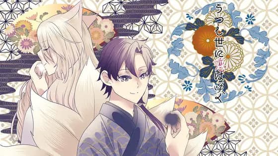 Utsushiyo ni Koi wa Saku cover