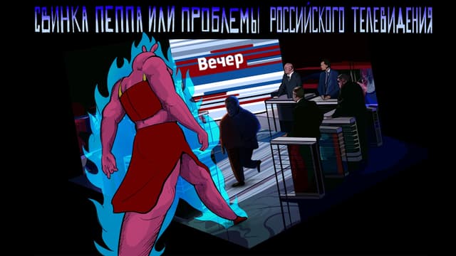 Svinka Peppa ili problemy rossijskogo televidenija cover