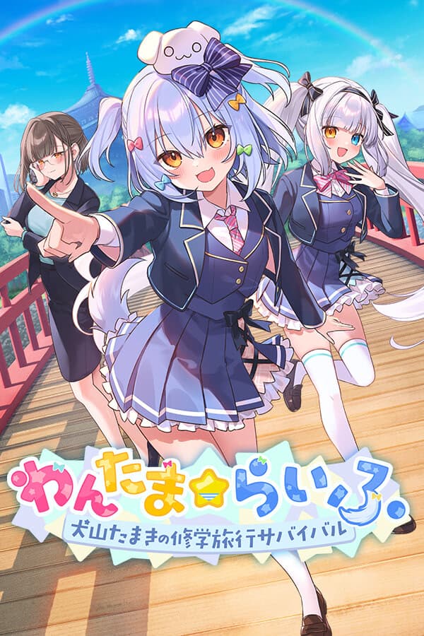 Wantama☆Life ~Inuyama Tamaki no Shuugakuryokou Survival~ cover