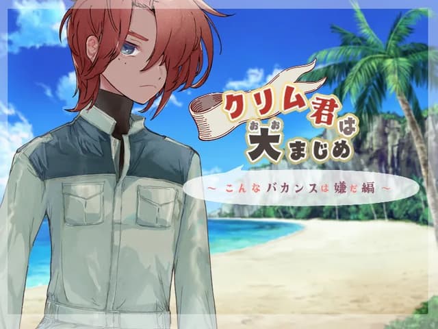 Crim-kun wa Dai Majime ~Kon'na Vacation wa Iyada-Hen~ cover