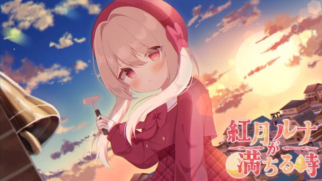 Akatsuki Luna ga Michiru Toki cover