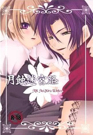 Gesshoku Meikyuuro cover