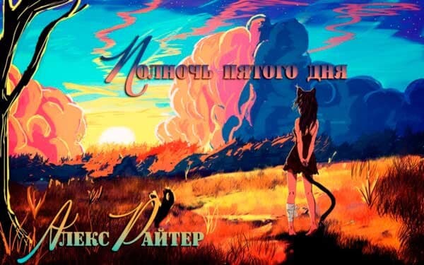 Polnoch' pyatogo dnya cover