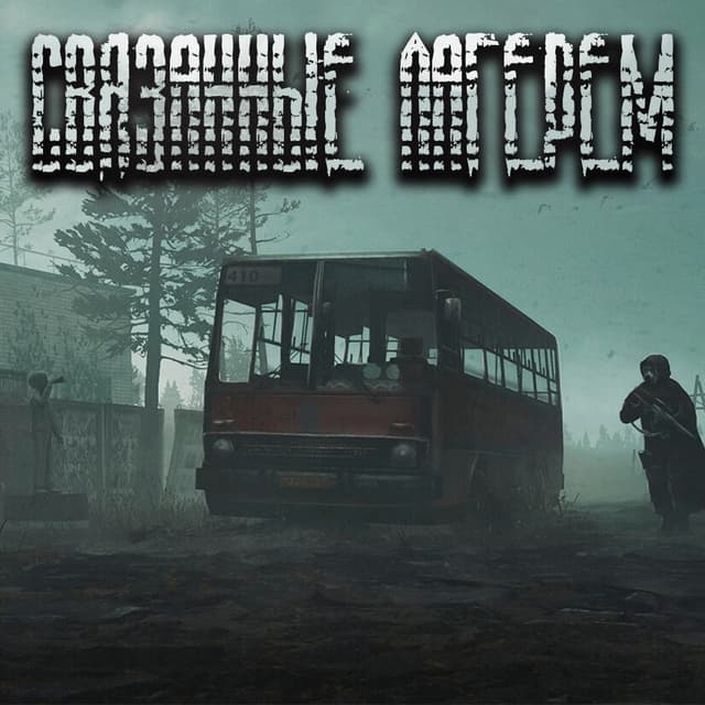 Svyazannye Lagerem cover
