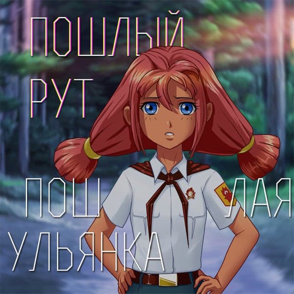 Poshlaya Ulyana cover