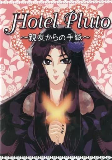 Hotel Pluto ~Shin'yuu kara no Tegami~ cover