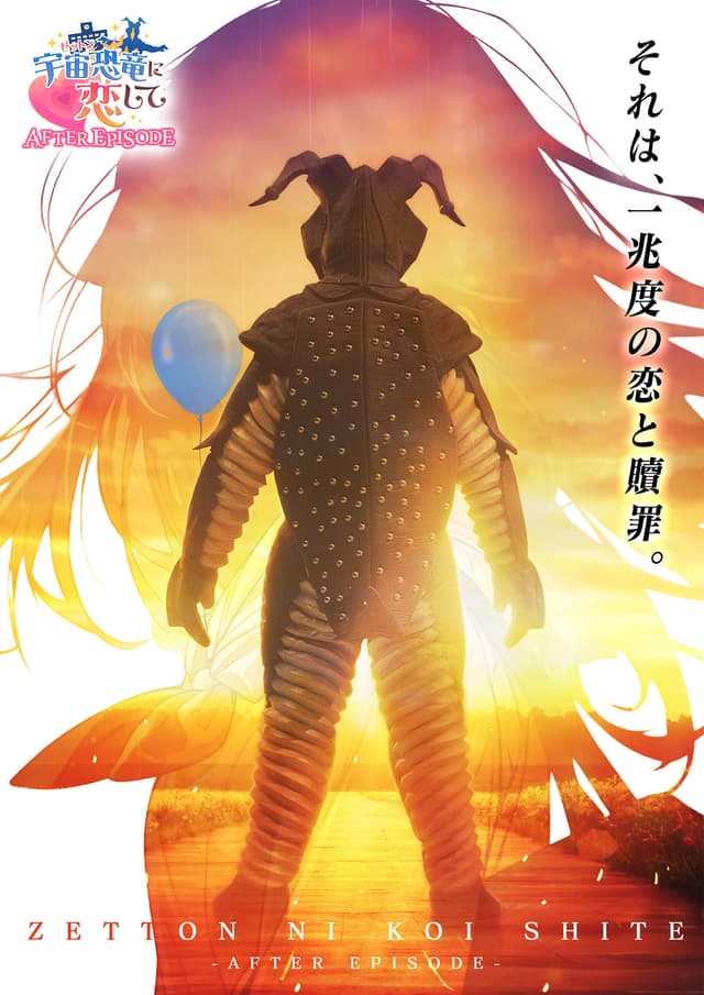 Zetton ni Koi Shite AFTER EPISODE cover