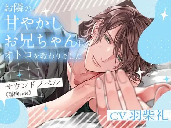 Otonari no Amayakashi Onii-chan ni Otoko o Osowarimashita ~Sound Novel《Hinata side》~ cover