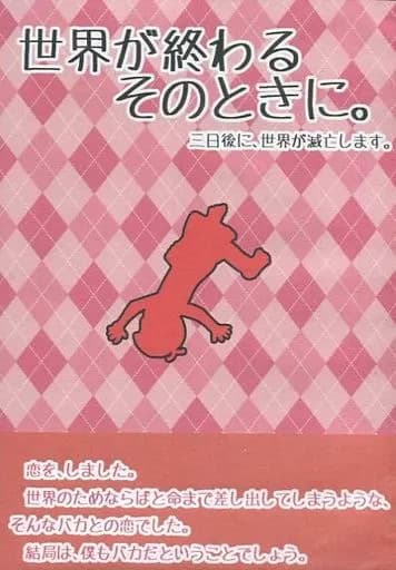Sekai ga Owaru Sono Toki ni. Mikka-go ni, Sekai ga Metsubou Shimasu. cover