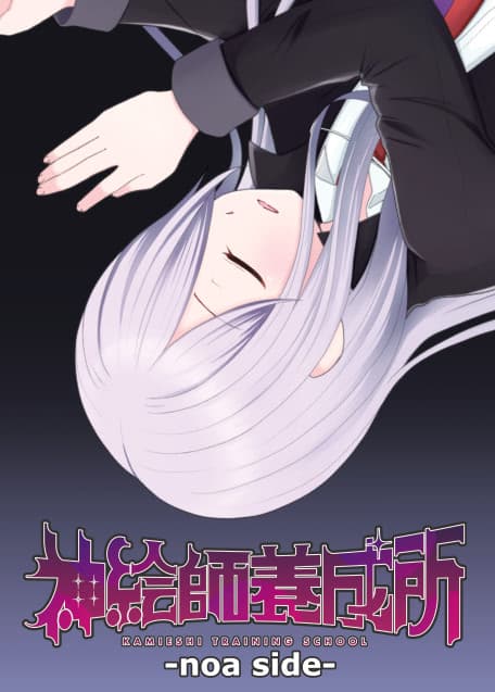 Kamieshi Youseisho -noa side- cover
