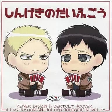 Shingeki no Daifugou cover