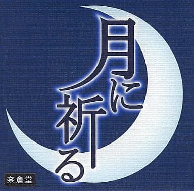 Tsuki ni Inoru cover