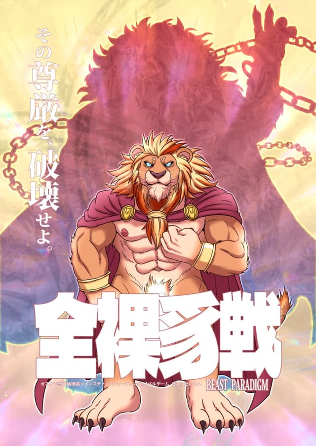 Zenra-Taisen -BEAST PARADIGM- cover