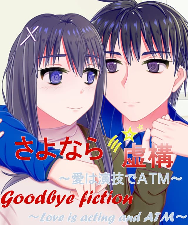 Goodbye Fiction ~ Love is acting and ATM ~ cover