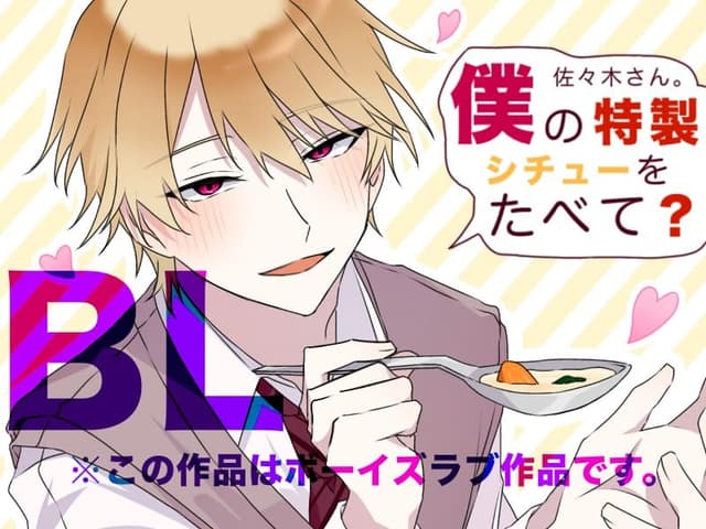 Sasaki-san. Boku no Tokusei Stew o Tabete? cover