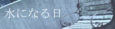 Mizu ni Naru Hi cover