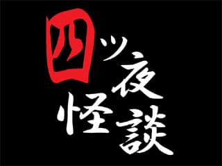 Shi tsu Yoru Kaidan cover