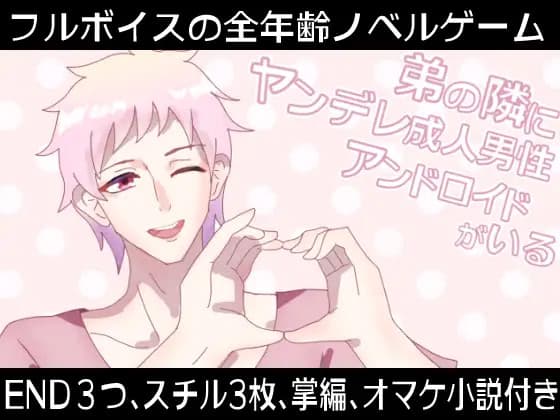 Otouto no Tonari ni Yandere Seijin Dansei Android ga Iru cover