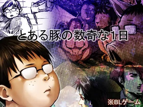 Toaru Buta no Suuki na Ichinichi cover