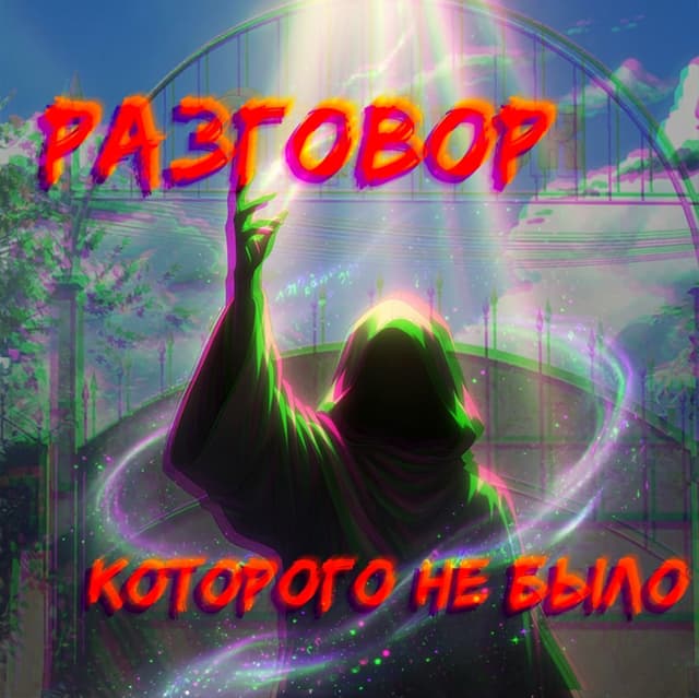 Razgovor, kotorogo ne bylo cover