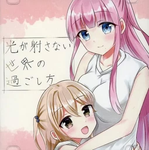 Hikari ga Sasanai Sekai no Sugoshikata cover