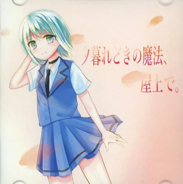Yuugure Doki no Mahou, Okujou de. cover