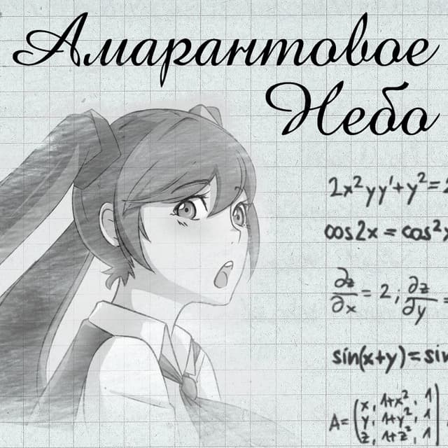 Amarantovoye Nebo cover