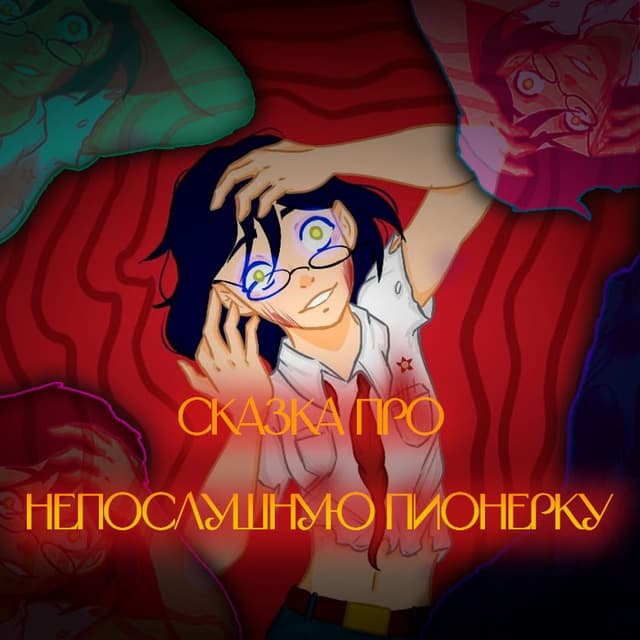 Skazka pro neposlushnuyu pionerku cover