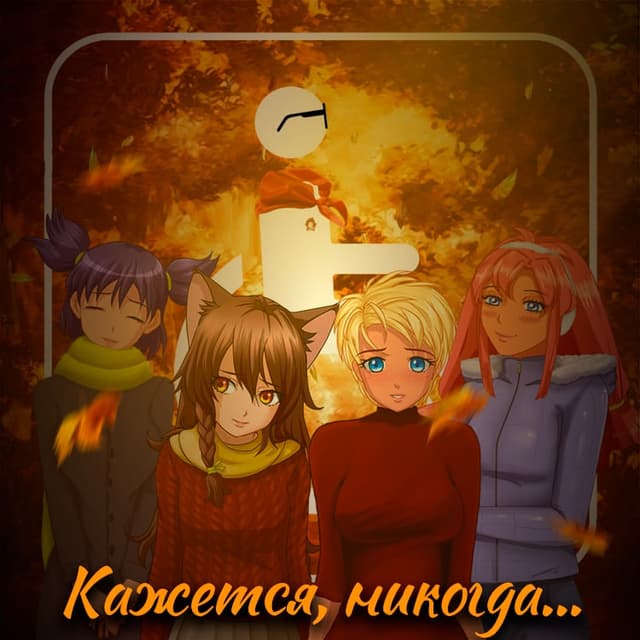 Kazhetsya, nikogda... cover