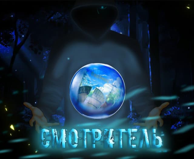 Smotritel cover