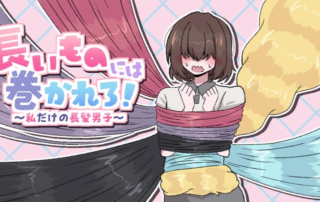 Nagaimono ni wa Makarero! ~ Watashidake no Chouhatsu Danshi ~ cover