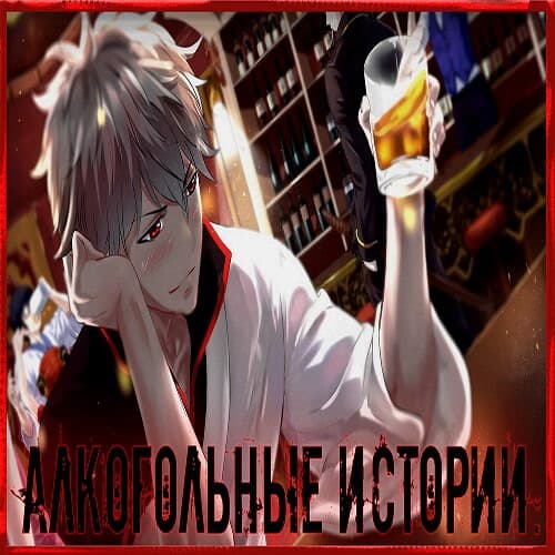 Alkogolnye Istorii cover