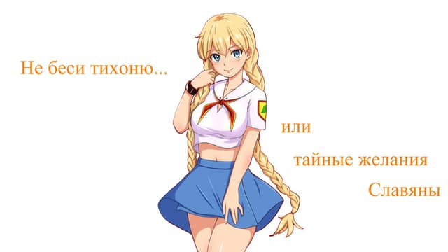 Ne besi tikhonyu ili taynye zhelaniya Slavyany cover