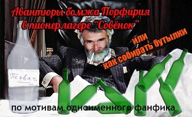 Avantyury bomzha Porfiriya v pionerlagere "Sovyonok", ili kak sobirat butylki cover