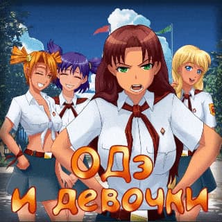 Ode i devochki cover