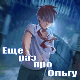 Yeshchyo raz pro Olgu cover