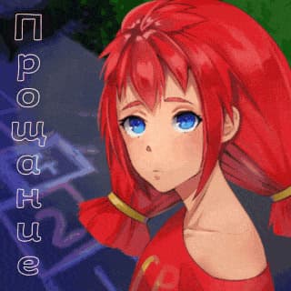 Proshchaniye cover