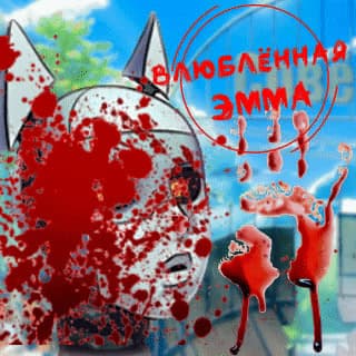 Vlyublyonnaya Emma cover