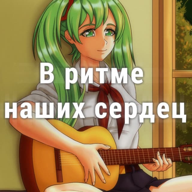V ritme nashikh serdets cover