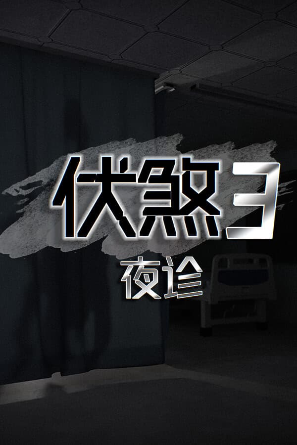 FuSha 3: Night Clinic cover
