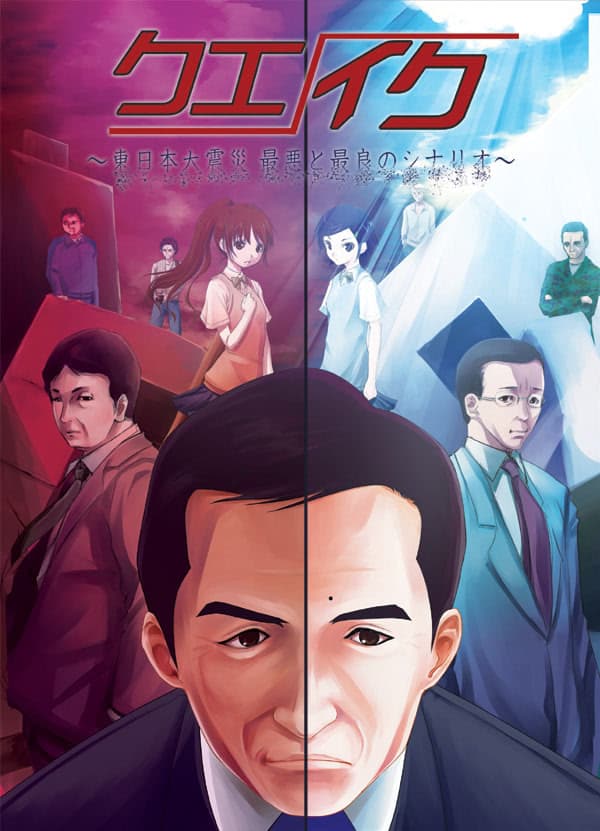 Quake ~Higashinihon Daishinsai Saiaku to Sairyou no Scenario~ cover
