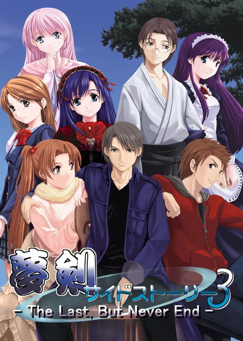 Muken Side Story 3 -The Last, But Never End- cover